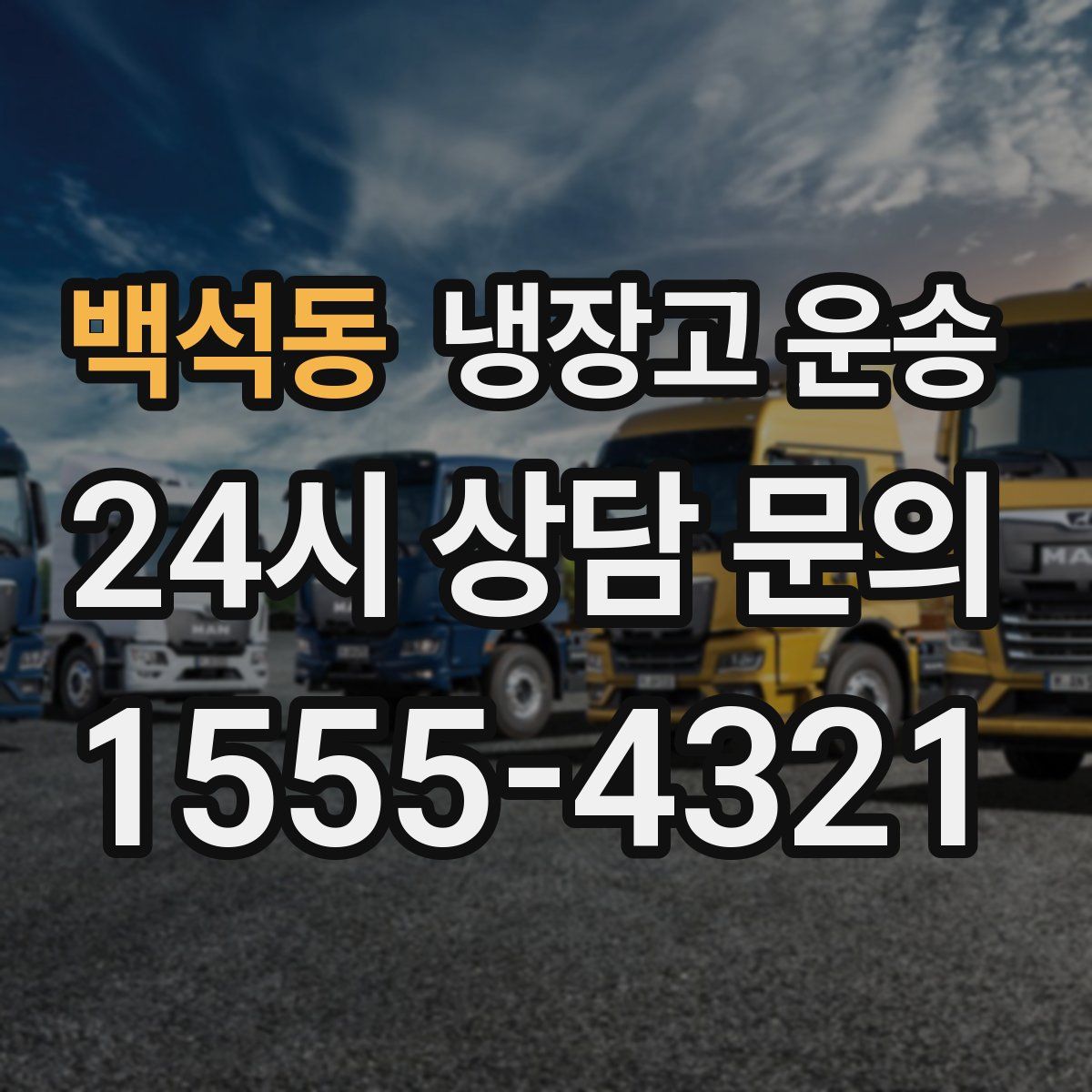 백석동 냉장고 운송