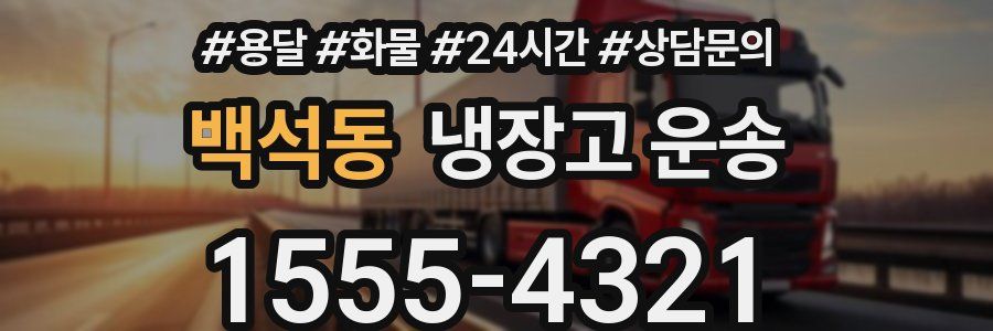 백석동 냉장고 운송