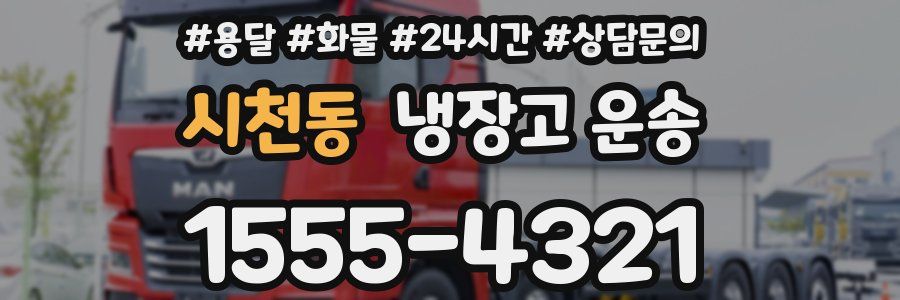 시천동 냉장고 운송