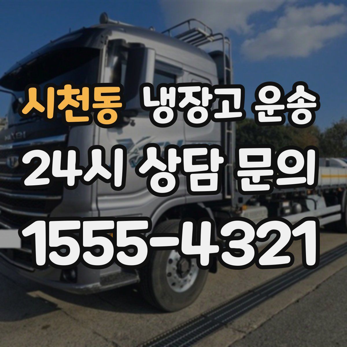 시천동 냉장고 운송