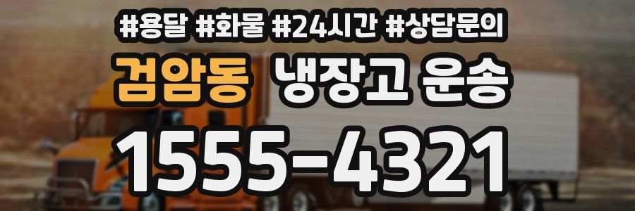 검암동 냉장고 운송