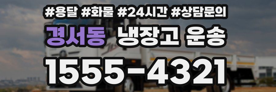 경서동 냉장고 운송