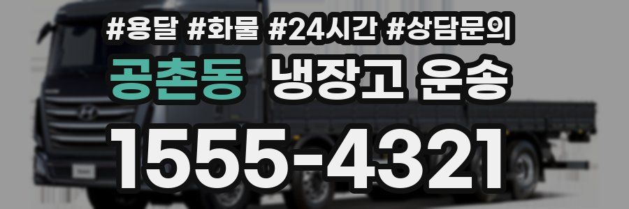 공촌동 냉장고 운송