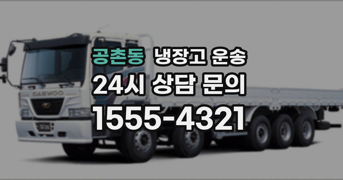 공촌동 냉장고 운송