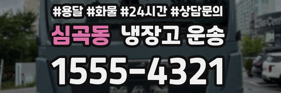 심곡동 냉장고 운송