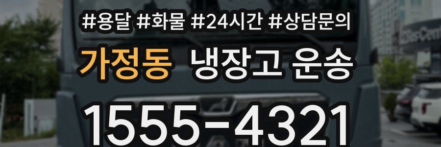 가정동 냉장고 운송