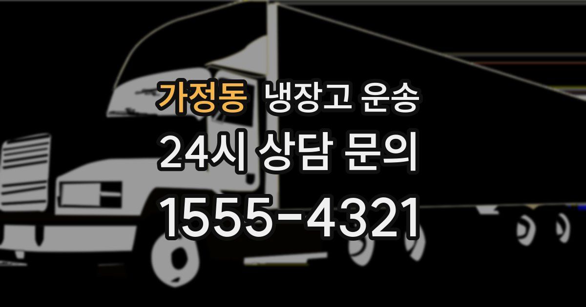 가정동 냉장고 운송