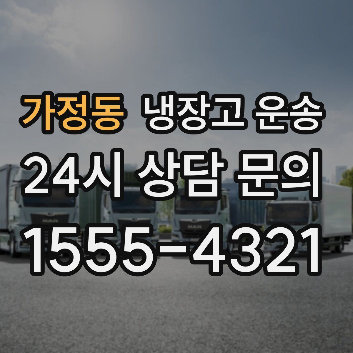 가정동 냉장고 운송
