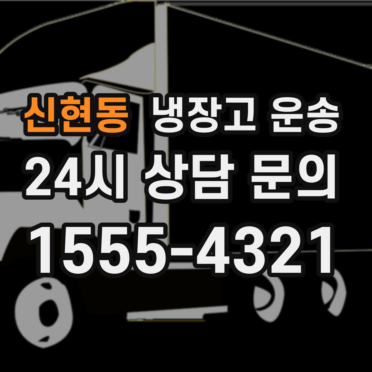 신현동 냉장고 운송