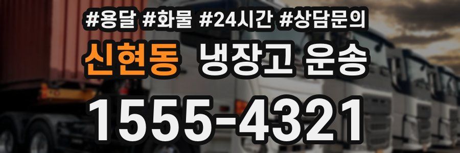 신현동 냉장고 운송