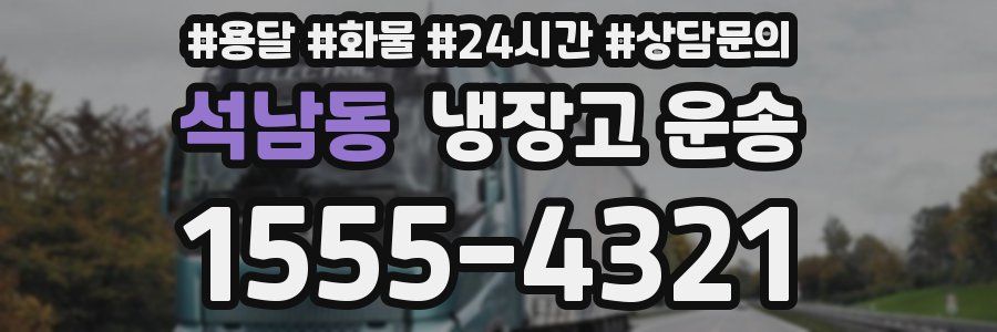 석남동 냉장고 운송