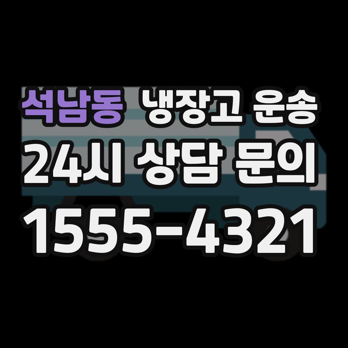석남동 냉장고 운송