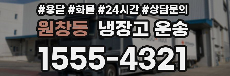 원창동 냉장고 운송