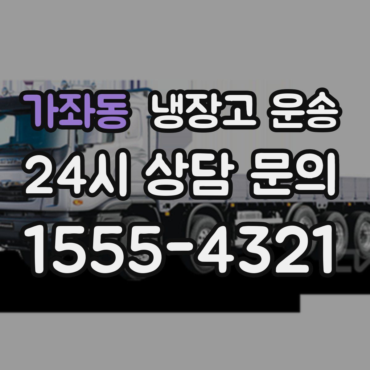 가좌동 냉장고 운송
