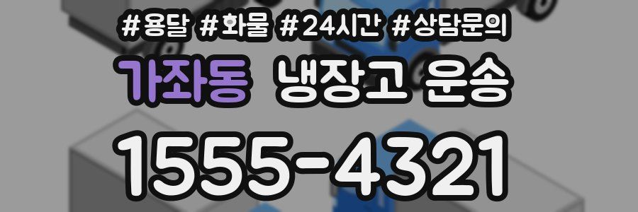 가좌동 냉장고 운송