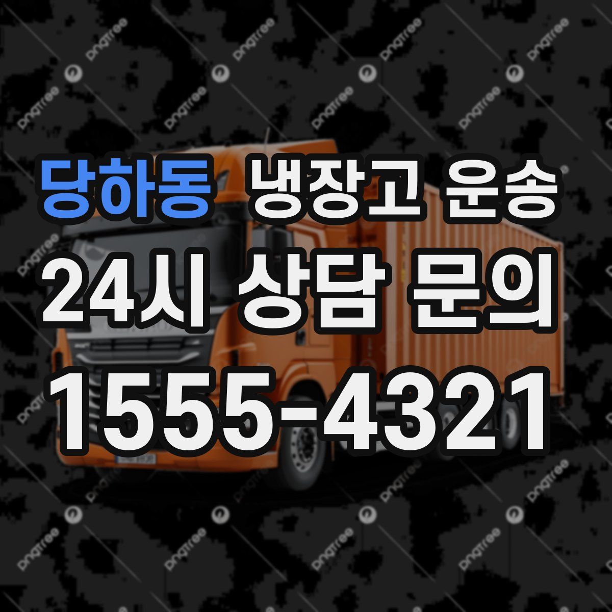 당하동 냉장고 운송