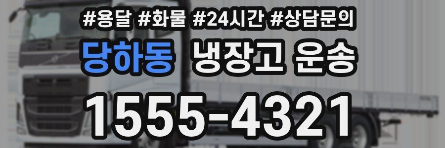 당하동 냉장고 운송