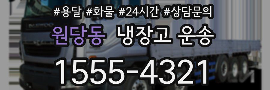 원당동 냉장고 운송