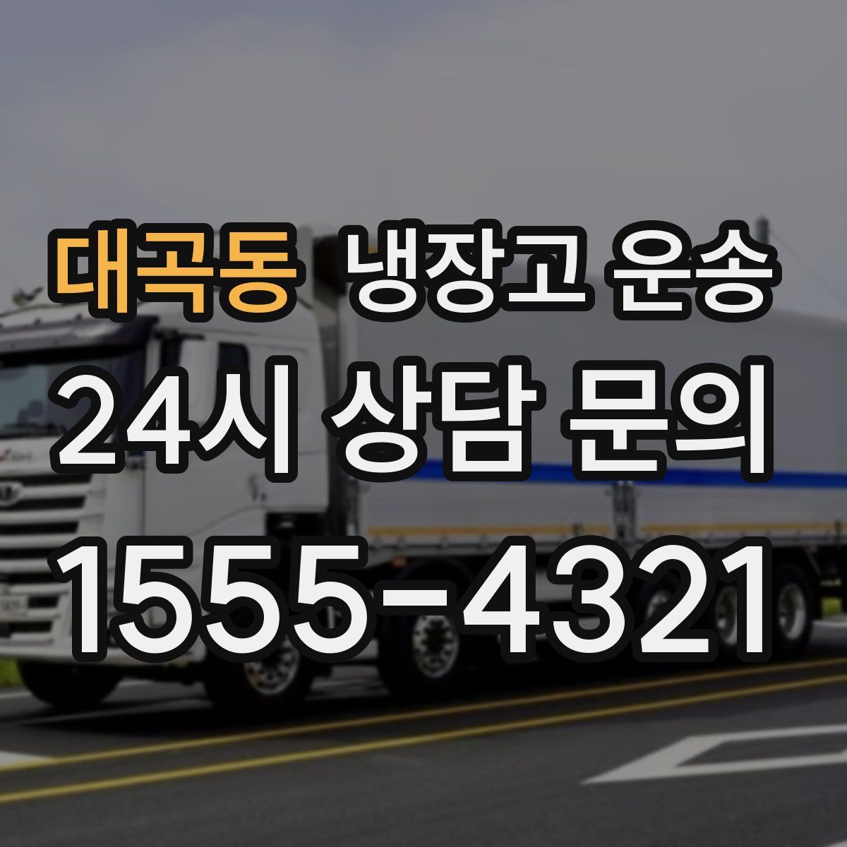 대곡동 냉장고 운송