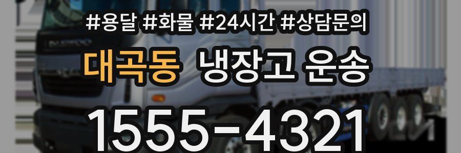 대곡동 냉장고 운송
