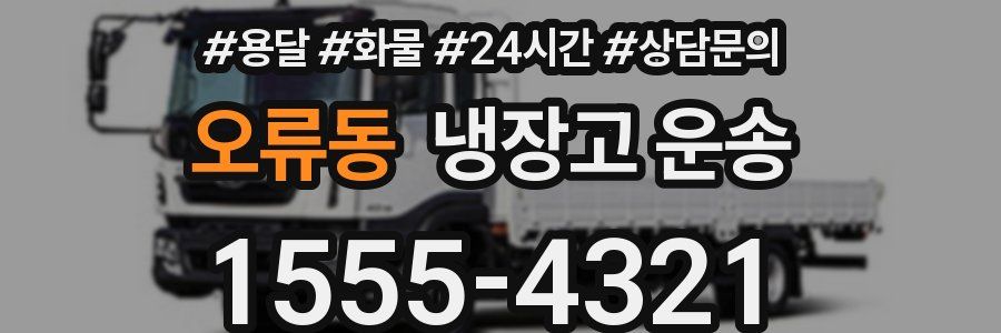 오류동 냉장고 운송