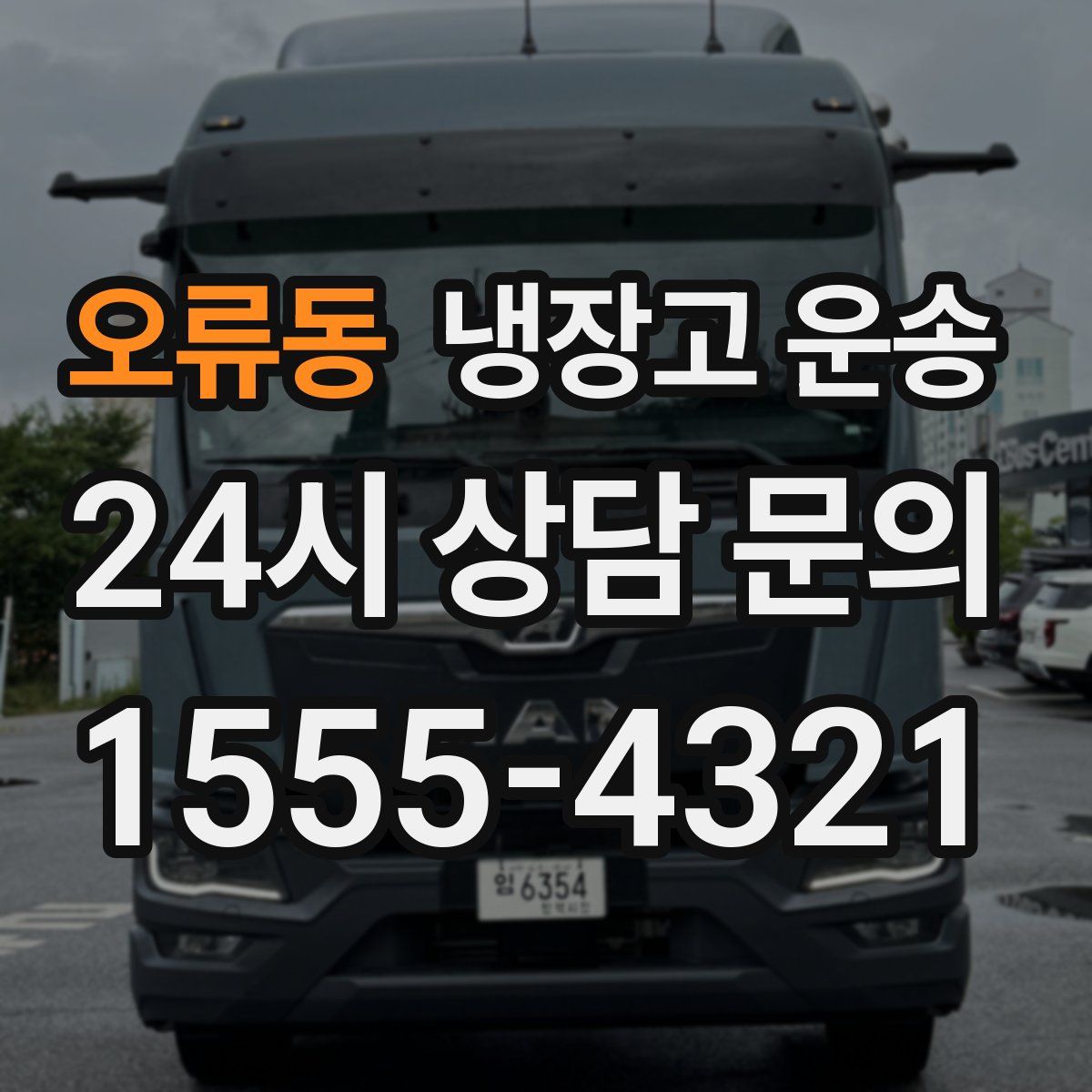 오류동 냉장고 운송