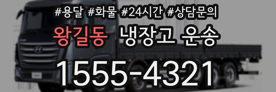 왕길동 냉장고 운송