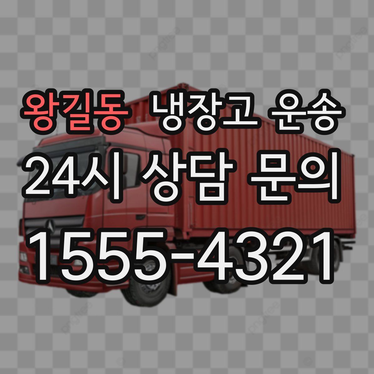 왕길동 냉장고 운송