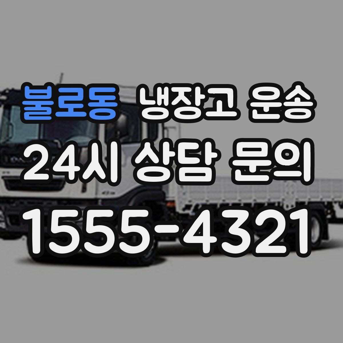 불로동 냉장고 운송