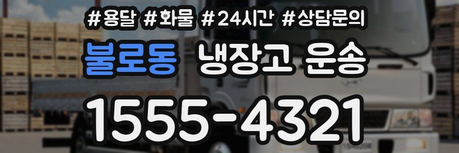 불로동 냉장고 운송