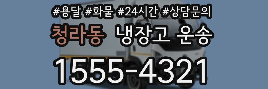 청라동 냉장고 운송
