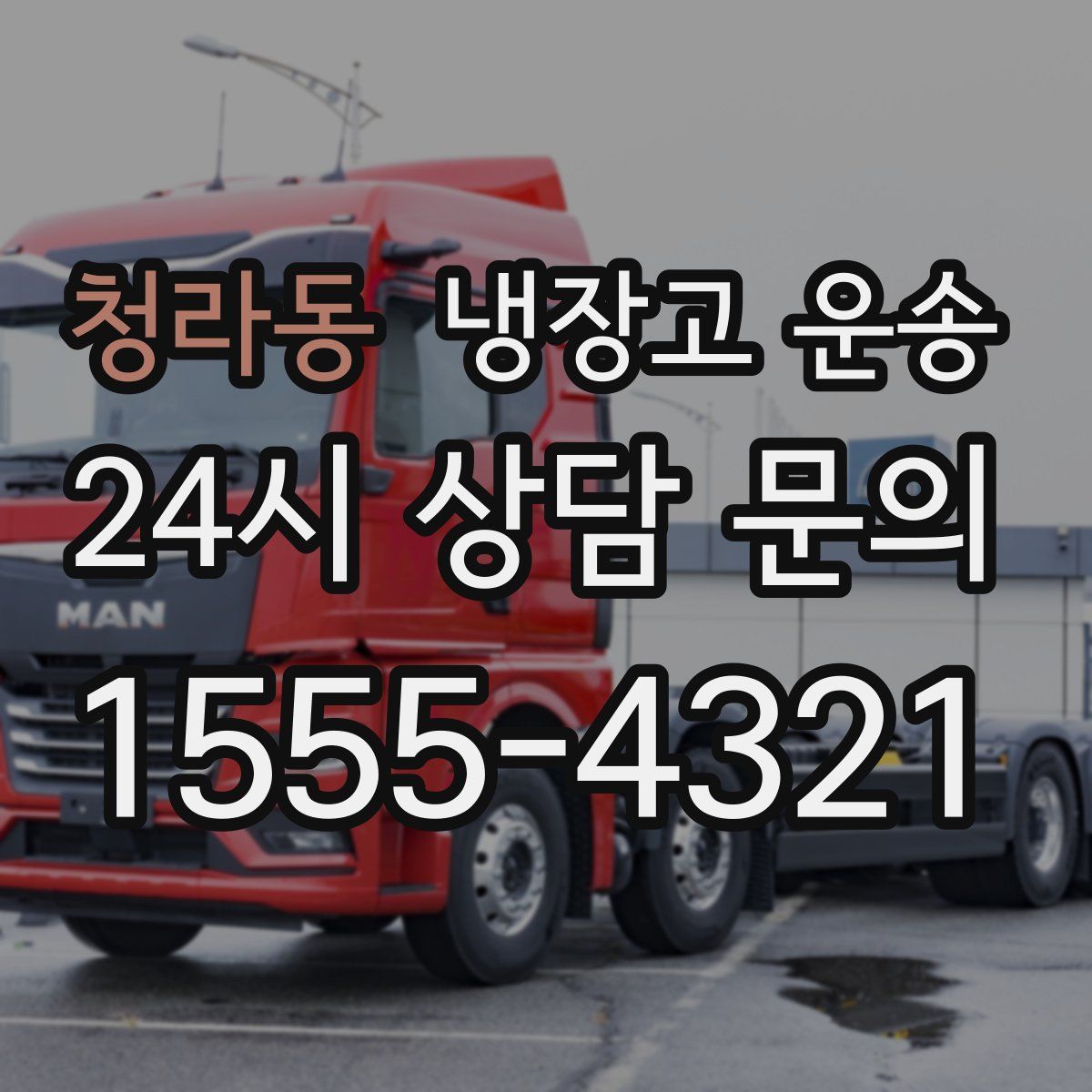 청라동 냉장고 운송