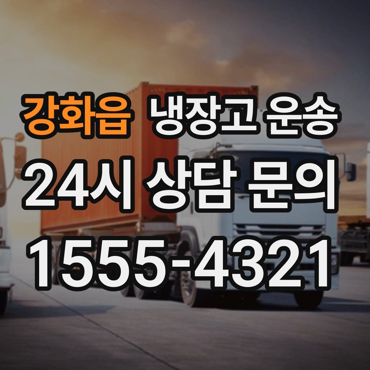 강화읍 냉장고 운송