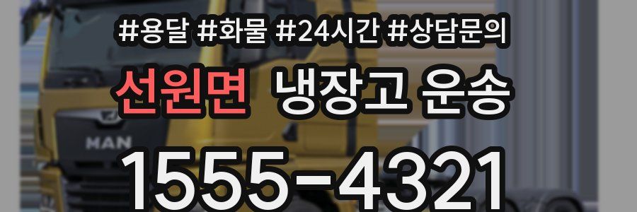 선원면 냉장고 운송