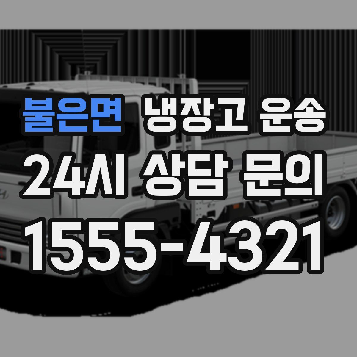 불은면 냉장고 운송
