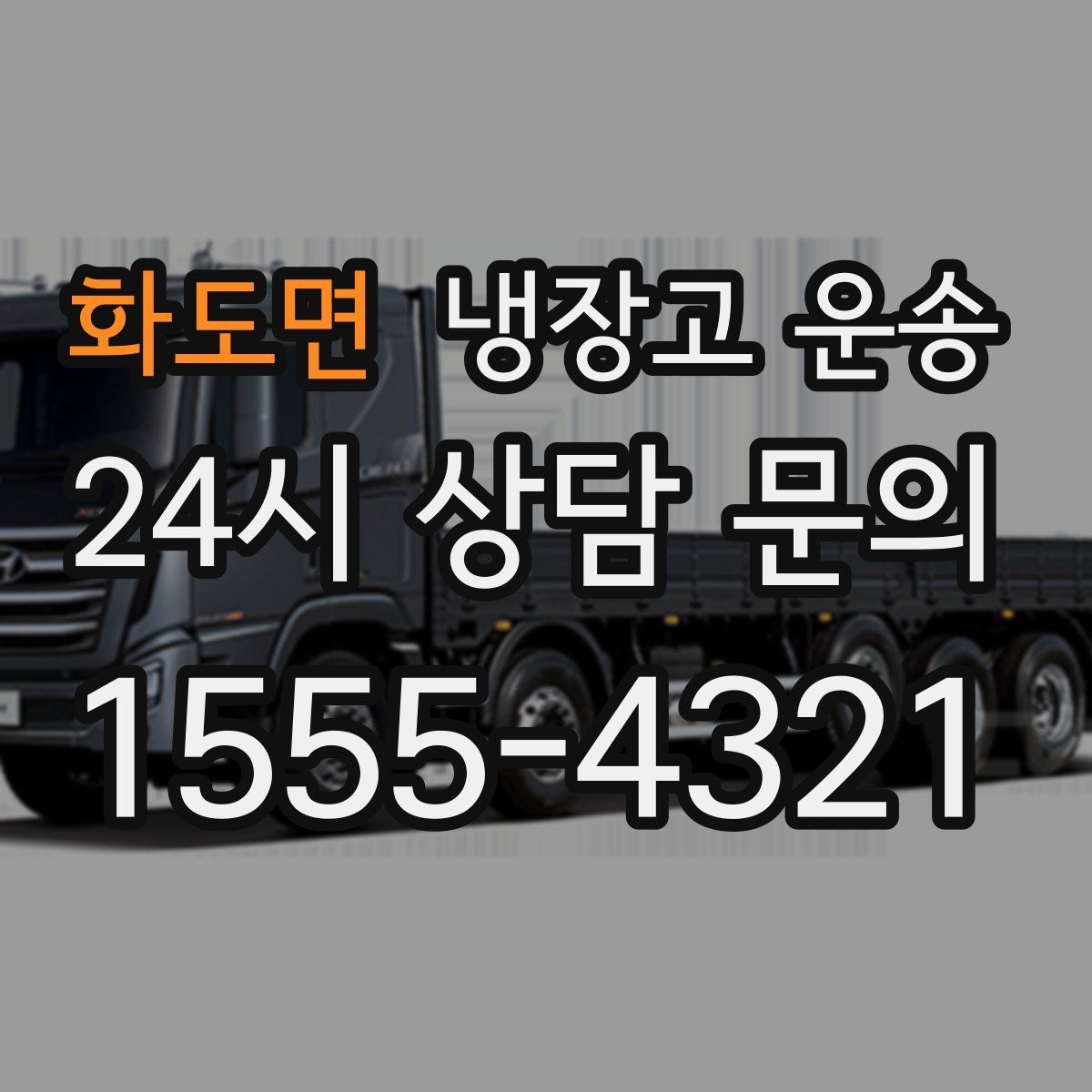 화도면 냉장고 운송