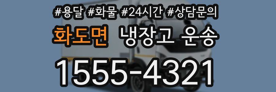 화도면 냉장고 운송