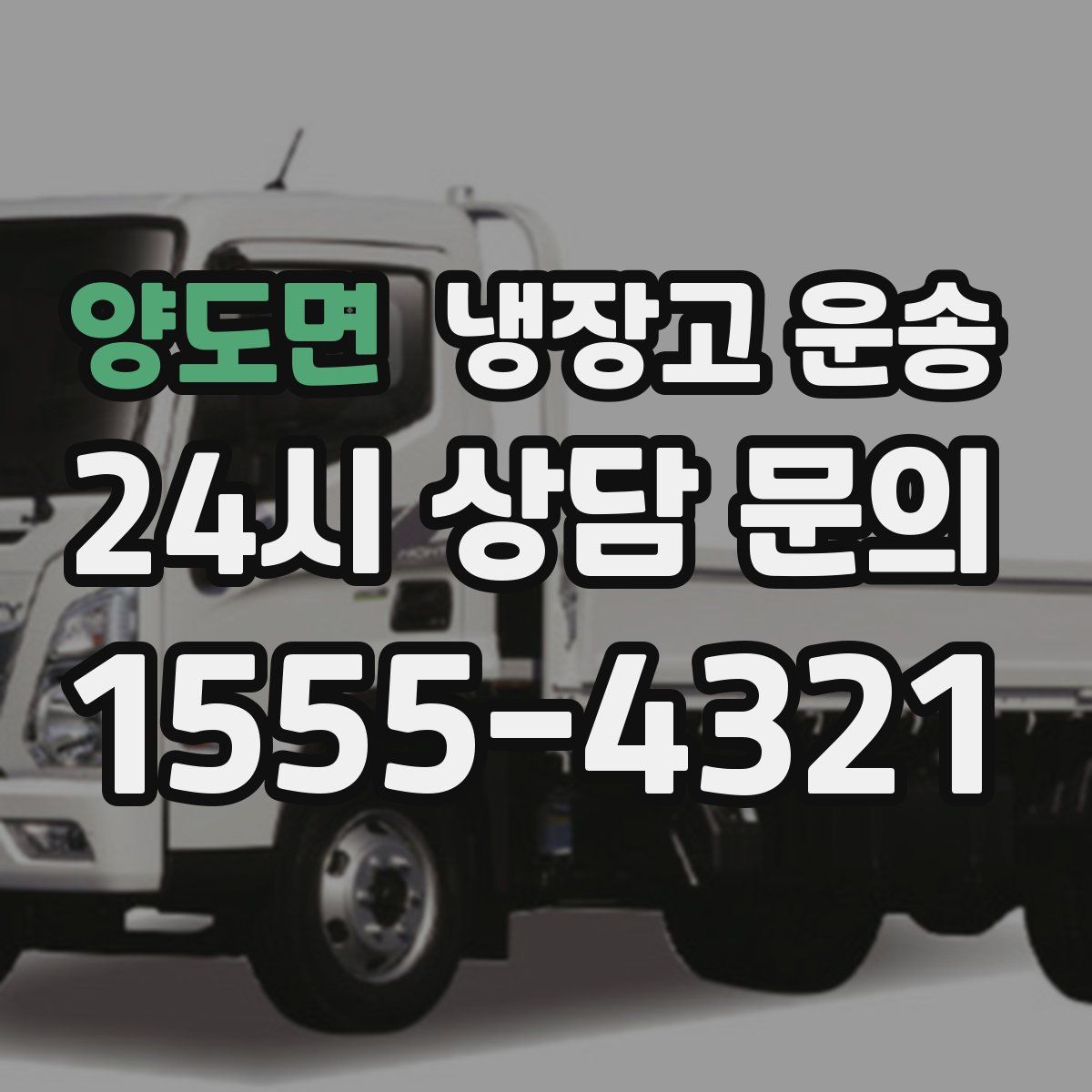 양도면 냉장고 운송