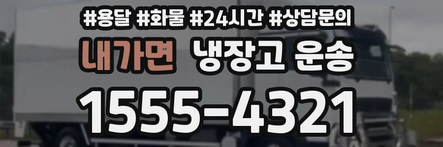 내가면 냉장고 운송