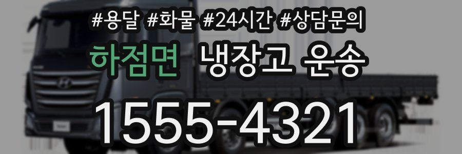 하점면 냉장고 운송