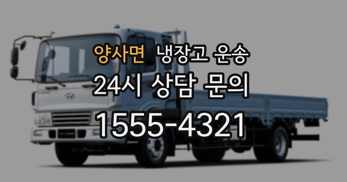 양사면 냉장고 운송