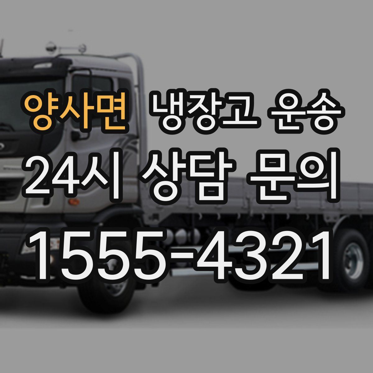 양사면 냉장고 운송