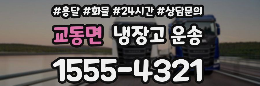 교동면 냉장고 운송