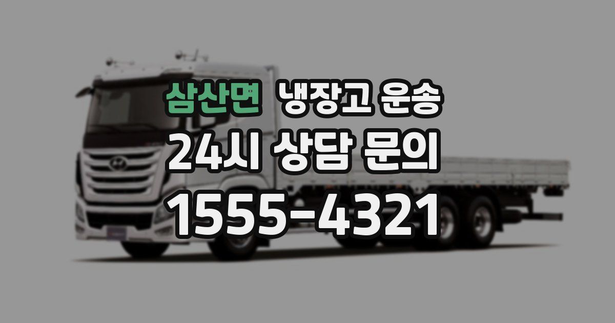 삼산면 냉장고 운송