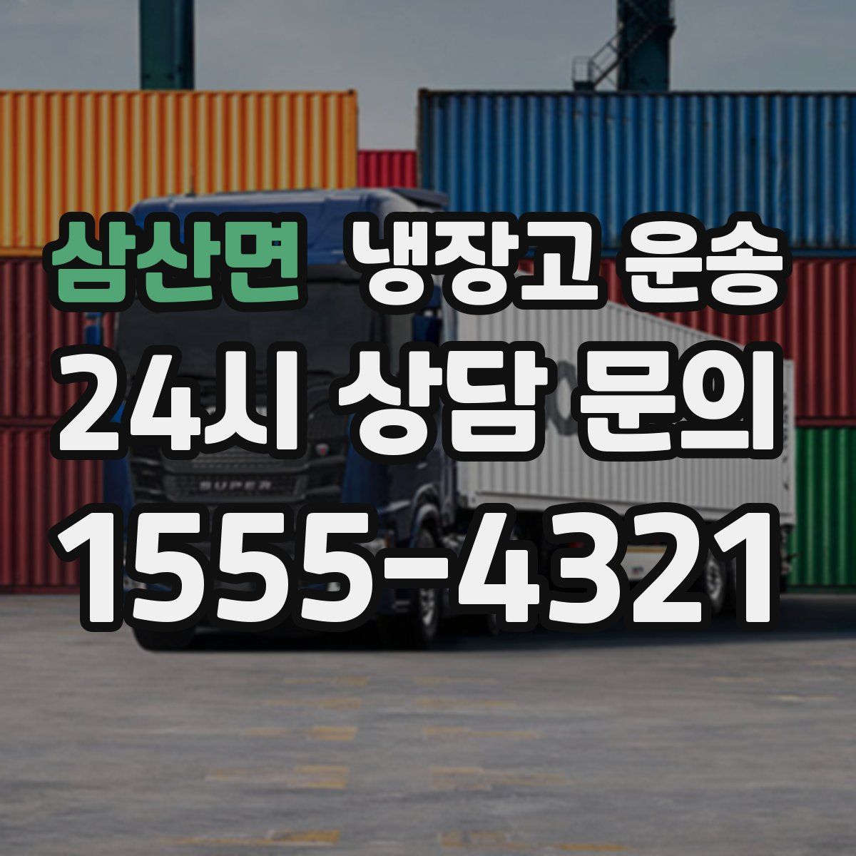 삼산면 냉장고 운송