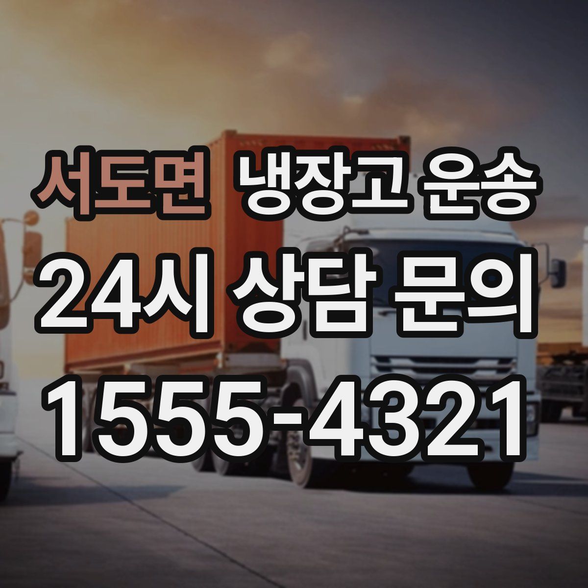 서도면 냉장고 운송