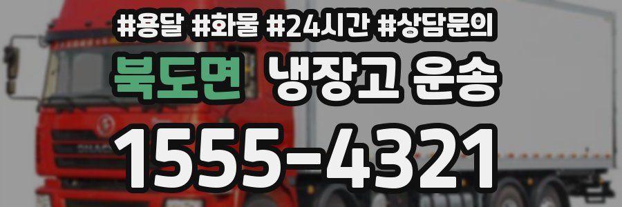 북도면 냉장고 운송