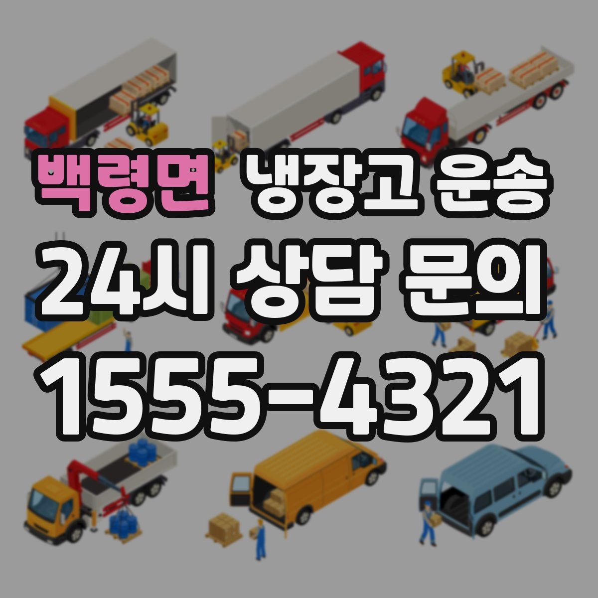 백령면 냉장고 운송