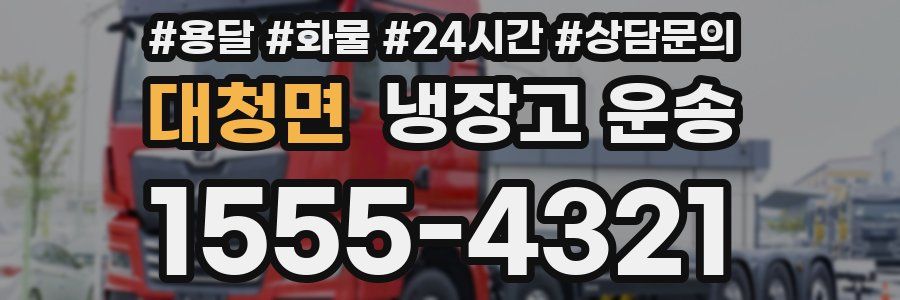 대청면 냉장고 운송