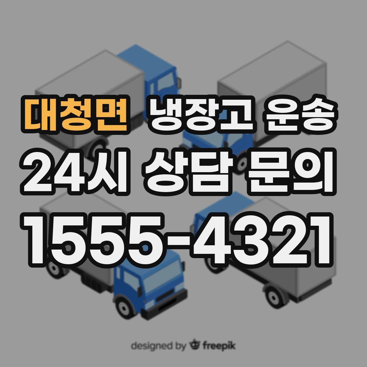 대청면 냉장고 운송
